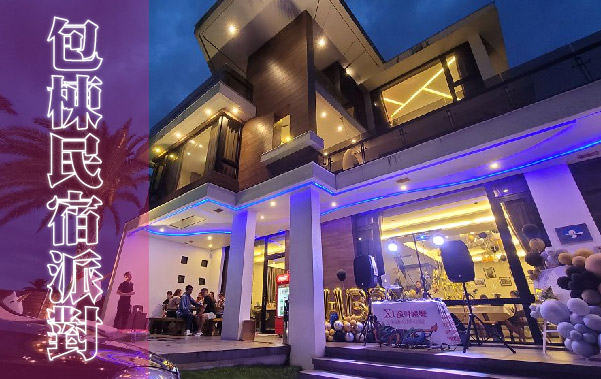 包棟民宿派對